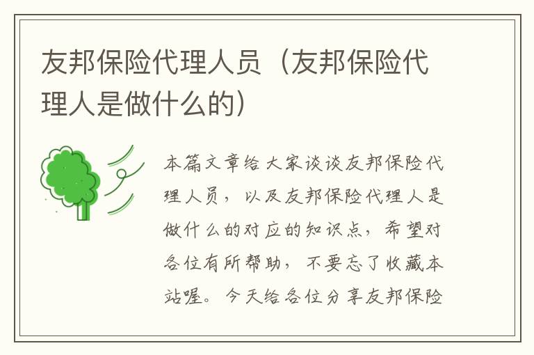 友邦保险代理人员（友邦保险代理人是做什么的）