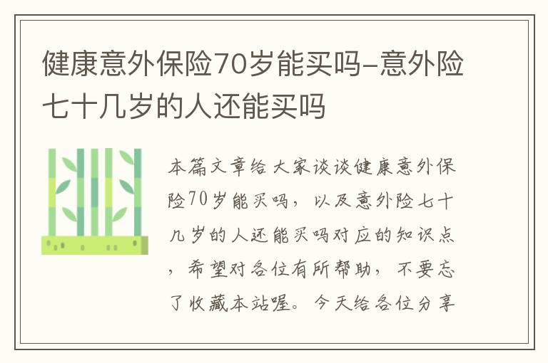 健康意外保险70岁能买吗-意外险七十几岁的人还能买吗