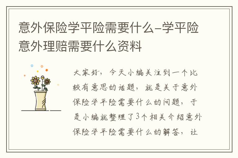 意外保险学平险需要什么-学平险意外理赔需要什么资料