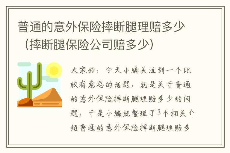 普通的意外保险摔断腿理赔多少（摔断腿保险公司赔多少）