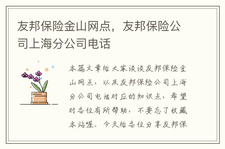 友邦保险金山网点，友邦保险公司上海分公司电话