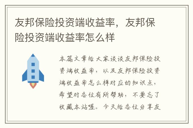 友邦保险投资端收益率，友邦保险投资端收益率怎么样