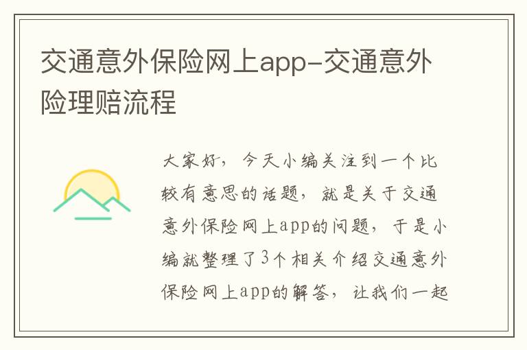 交通意外保险网上app-交通意外险理赔流程