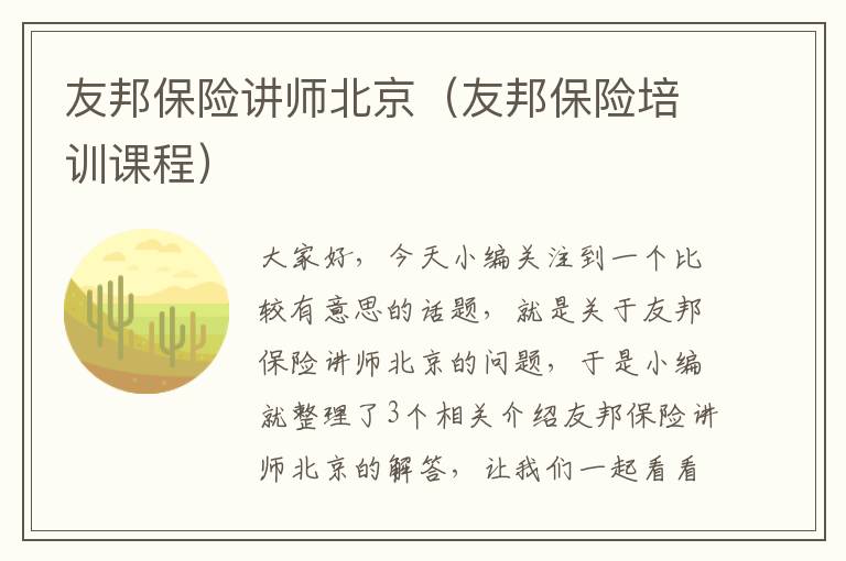 友邦保险讲师北京（友邦保险培训课程）