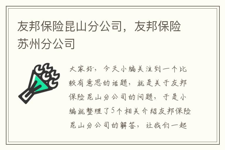 友邦保险昆山分公司，友邦保险苏州分公司