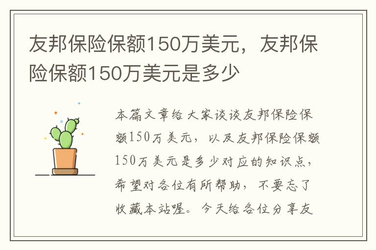 友邦保险保额150万美元，友邦保险保额150万美元是多少