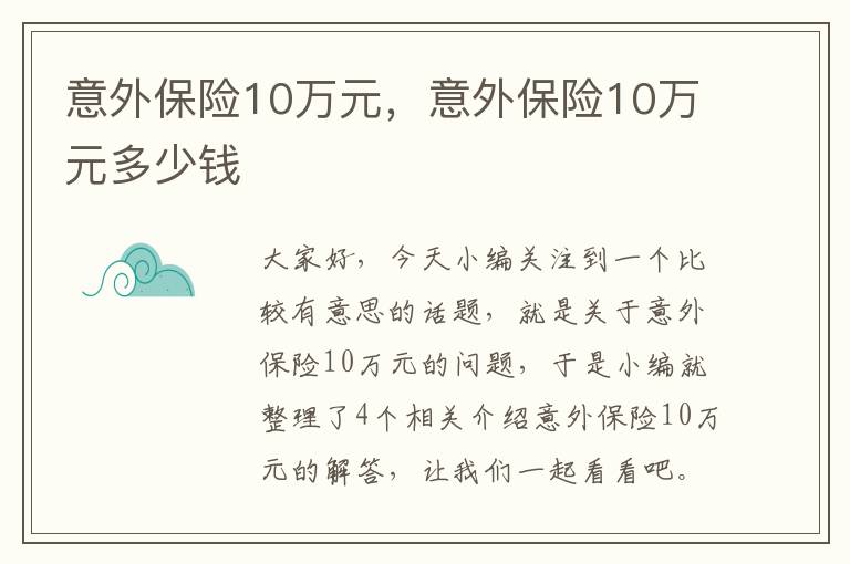 意外保险10万元，意外保险10万元多少钱