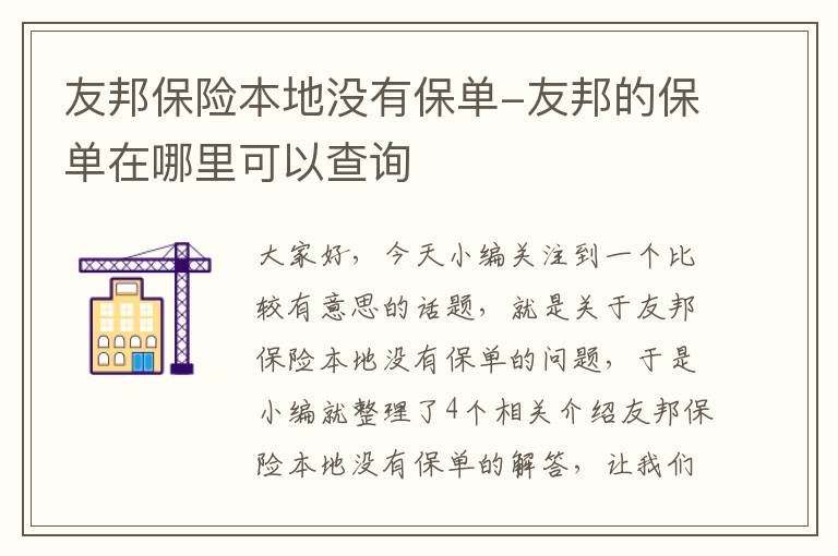 友邦保险本地没有保单-友邦的保单在哪里可以查询