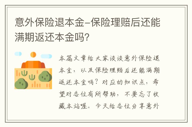 意外保险退本金-保险理赔后还能满期返还本金吗？