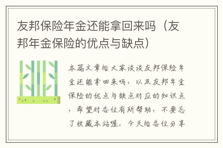 友邦保险年金还能拿回来吗（友邦年金保险的优点与缺点）