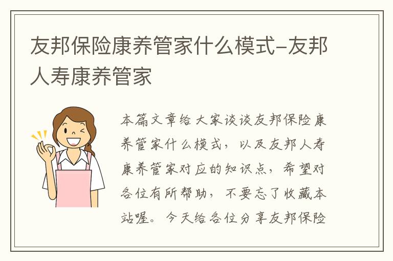 友邦保险康养管家什么模式-友邦人寿康养管家