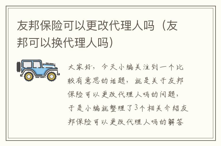 友邦保险可以更改代理人吗（友邦可以换代理人吗）