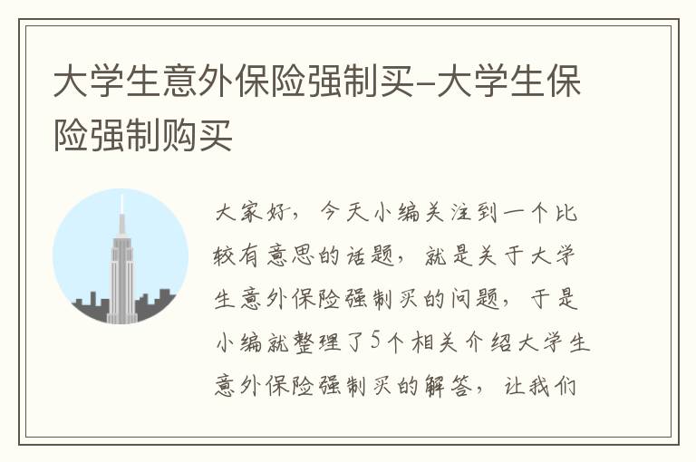 大学生意外保险强制买-大学生保险强制购买