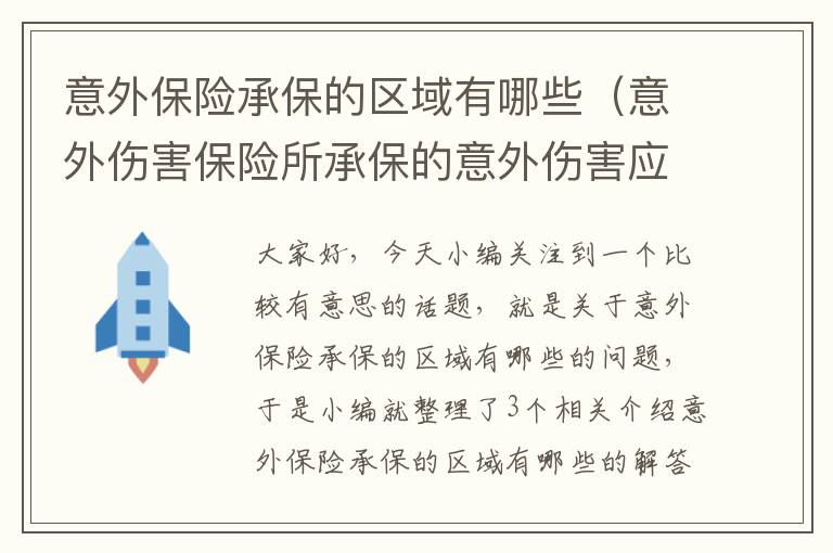 意外保险承保的区域有哪些（意外伤害保险所承保的意外伤害应当具备的条件包括）