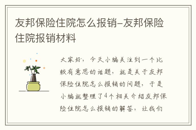 友邦保险住院怎么报销-友邦保险住院报销材料