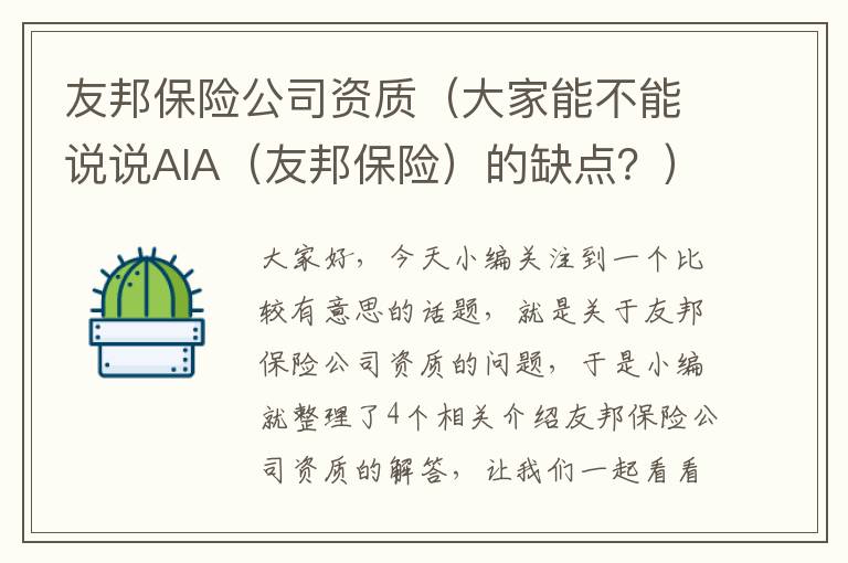 友邦保险公司资质（大家能不能说说AIA（友邦保险）的缺点？）