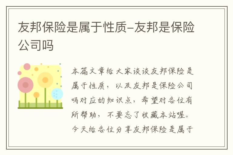 友邦保险是属于性质-友邦是保险公司吗