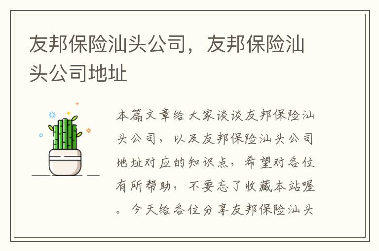 友邦保险汕头公司，友邦保险汕头公司地址