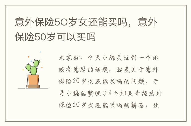 意外保险5O岁女还能买吗，意外保险50岁可以买吗