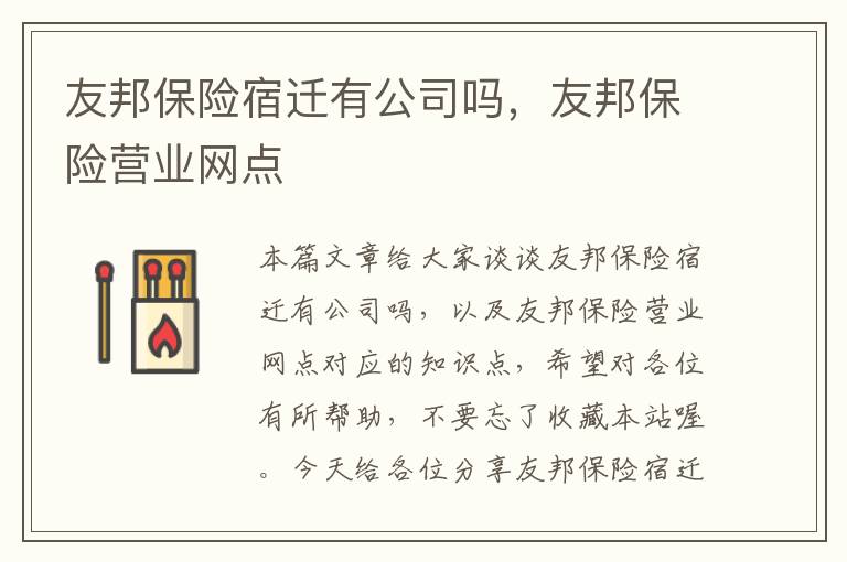 友邦保险宿迁有公司吗，友邦保险营业网点