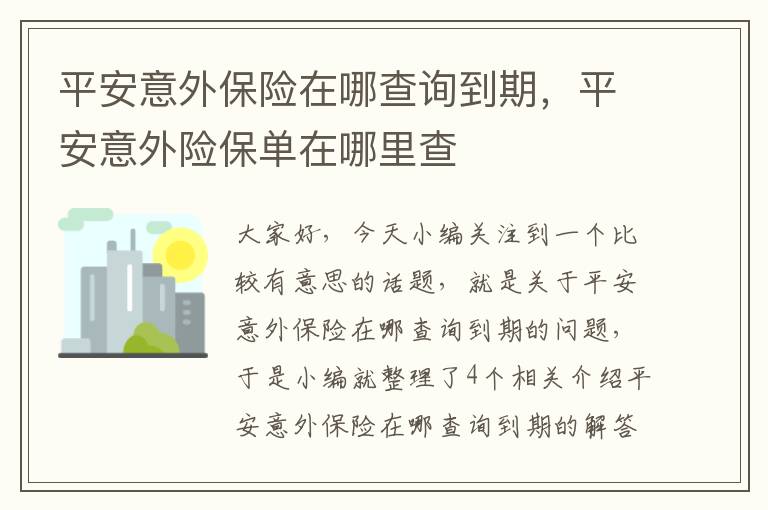 平安意外保险在哪查询到期，平安意外险保单在哪里查