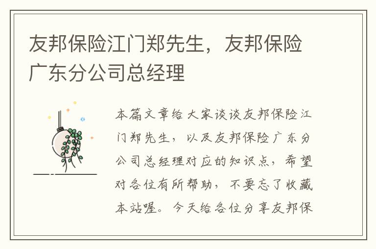 友邦保险江门郑先生，友邦保险广东分公司总经理