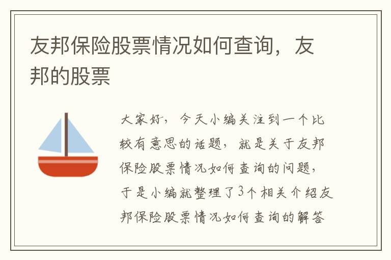 友邦保险股票情况如何查询，友邦的股票