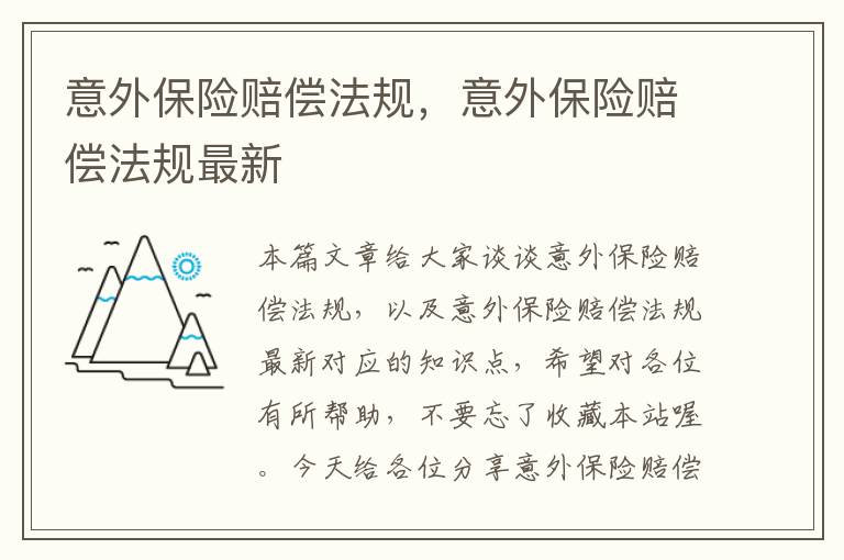 意外保险赔偿法规，意外保险赔偿法规最新