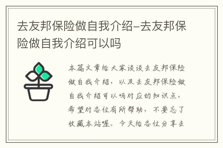 去友邦保险做自我介绍-去友邦保险做自我介绍可以吗