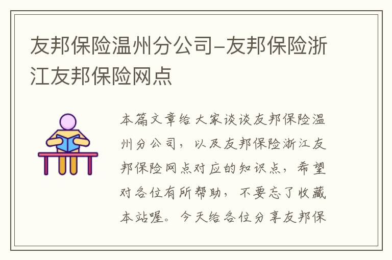 友邦保险温州分公司-友邦保险浙江友邦保险网点