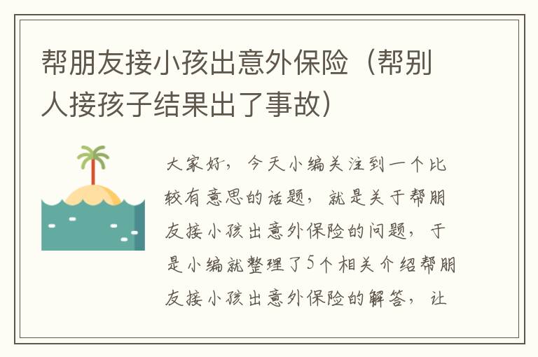 帮朋友接小孩出意外保险（帮别人接孩子结果出了事故）