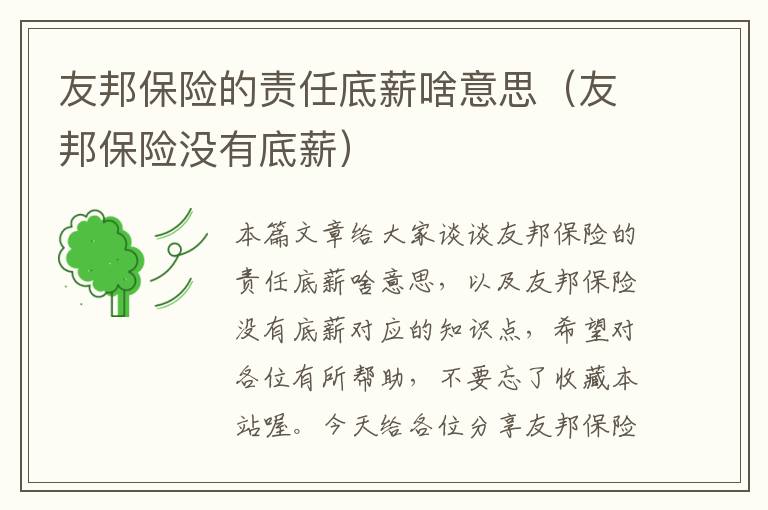 友邦保险的责任底薪啥意思（友邦保险没有底薪）