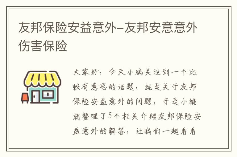 友邦保险安益意外-友邦安意意外伤害保险