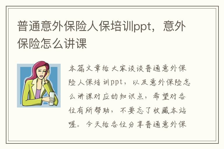 普通意外保险人保培训ppt，意外保险怎么讲课