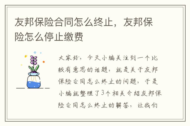 友邦保险合同怎么终止，友邦保险怎么停止缴费