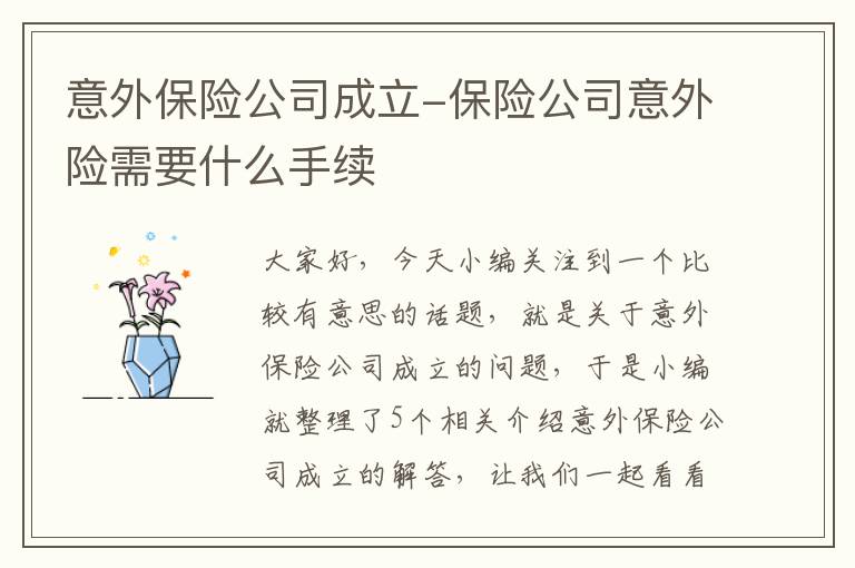 意外保险公司成立-保险公司意外险需要什么手续