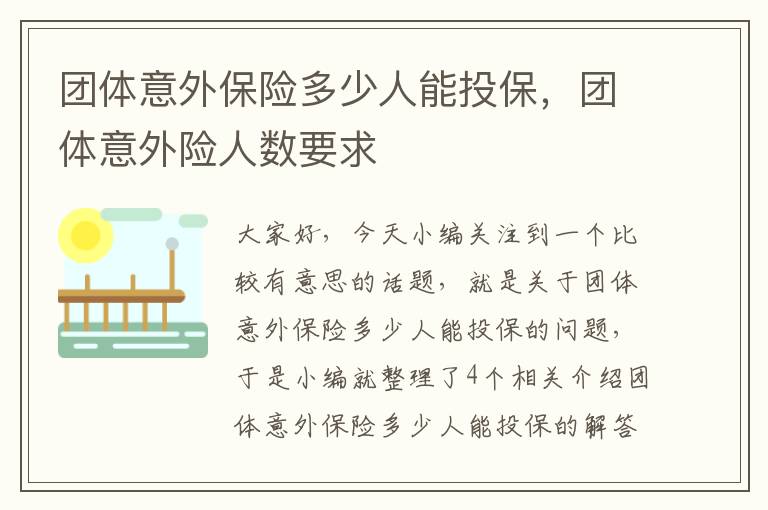 团体意外保险多少人能投保，团体意外险人数要求