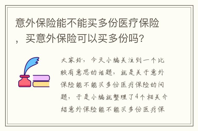 意外保险能不能买多份医疗保险，买意外保险可以买多份吗?