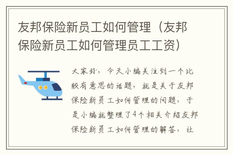 友邦保险新员工如何管理（友邦保险新员工如何管理员工工资）