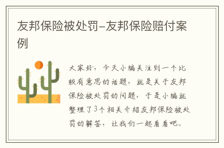 友邦保险被处罚-友邦保险赔付案例