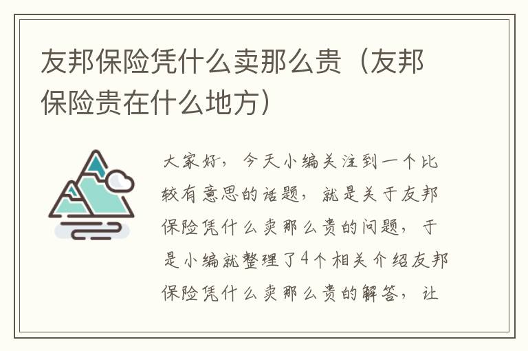 友邦保险凭什么卖那么贵（友邦保险贵在什么地方）