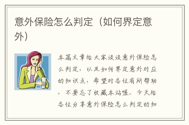 意外保险怎么判定（如何界定意外）