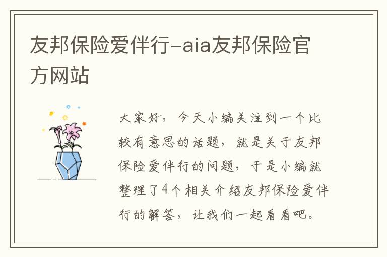 友邦保险爱伴行-aia友邦保险官方网站