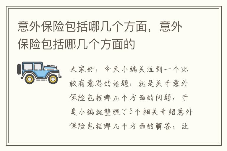 意外保险包括哪几个方面，意外保险包括哪几个方面的