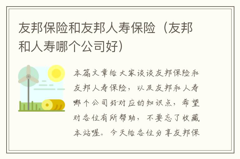 友邦保险和友邦人寿保险（友邦和人寿哪个公司好）