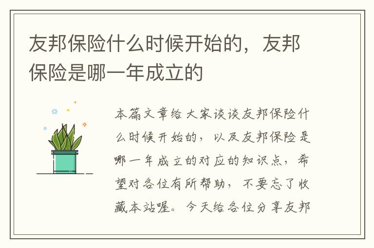 友邦保险什么时候开始的，友邦保险是哪一年成立的