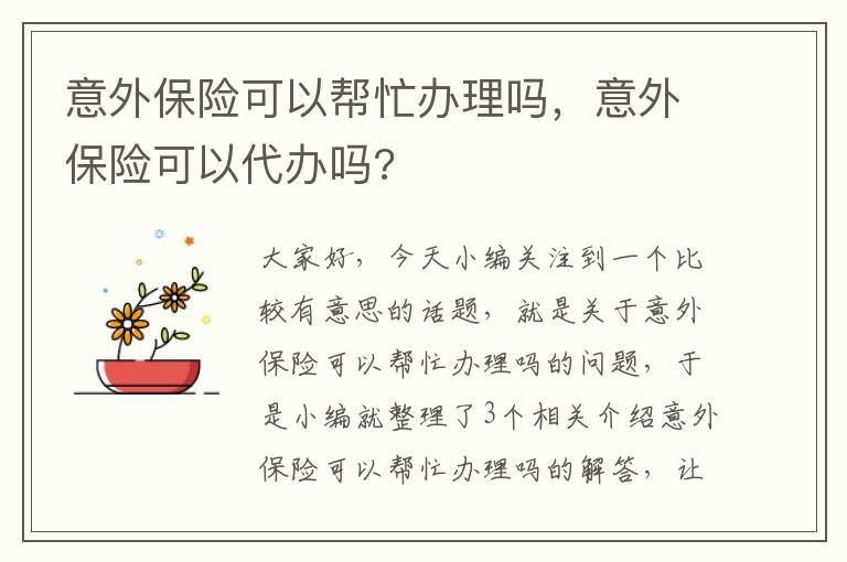 意外保险可以帮忙办理吗，意外保险可以代办吗?