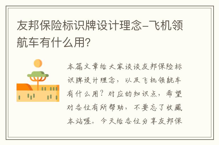 友邦保险标识牌设计理念-飞机领航车有什么用？