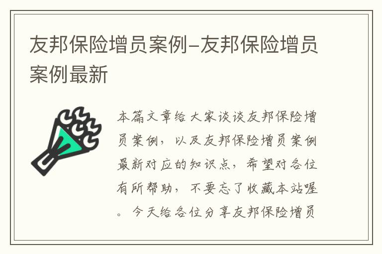 友邦保险增员案例-友邦保险增员案例最新