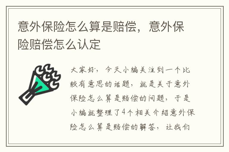 意外保险怎么算是赔偿，意外保险赔偿怎么认定